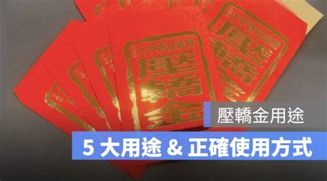 壓轎金可以放房間嗎|揭祕！壓轎金的擺放指南：保平安、辟邪、工程順利、。